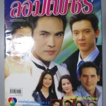 นิตยสารเรื่องย่อละครโทรทัศน์ พลอยล้อมเพชร กุลณัฐ กุลปรียาวัฒน์ สวิช เพชรวิเศษศิริ ปี2545