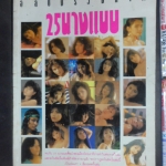 อัลบั้มรวมภาพ 25นางแบบ สภาพ 80%มีรอยขีดเขียน 1แผ่น จุดเล็กๆ