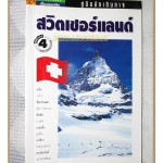 คู่มือนักเดินทาง สวิตเซอร์แลนด์ โดย เที่ยวรอบโลก