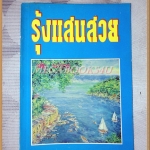 รุ้งแสนสวย โดย วลัย นวาระ สภาพดี