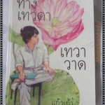 ทางเทวดา + เทวาวาด โดย แก้วเก้า เล่มเดียวจบ