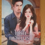 ไฟรักเพลิงมาร โดย ปลายรุ้ง สำนักพิมพ์ Jasmine