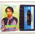 เทปเพลงลูกทุ่ง สายัณห์ สัญญา ชุด2 น้ำตาอีสาน (ปกยับ)