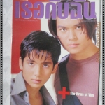 นิตยสารเธอกับฉัน เล่ม358 ปี2541 ปก เจอาร์ วอย