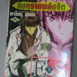 การ์ตูน E'S สงครามพลังจิต เล่ม01 โดยSATORU YUIGA (16เล่มจบ) สำเนา สำเนา