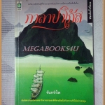 กาลาปาโก้ส โดยจันทรำไพ สภาพดี