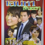 นิตยสารเรื่องย่อละครโทรทัศน์ เสน่หาเงินตรา ปี2552 ทฤษฎี สหวงษ์ ณปภา ตันตระกูล