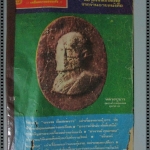 นิตยสารอาจารย์ชื่อดัง ฉบับที่20 ปี2518 ปก เหรียญหลวงปู่ขาว