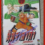 นินจาคาถาโอ้โฮเฮะ นารุโตะ เล่ม18