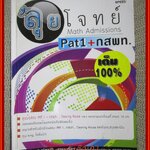 HI-SPEED GIFTED MATH ลุยโจทย์ MATH ADMISSIONS: PAT 1 + กสพท. / เนื้อหาไม่มีรอยขีดเขียน สะอาด