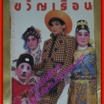 นิตยสารขวัญเรือน ฉบับที่436 ปี2533 ปก ยีน พาร์คส