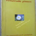 หนังสือประวัติท่านพระอาจารย์มั่น ภูริทัตตเถระ โดยท่านอาจารย์พระมหาบัว ญาณสัมปันโน