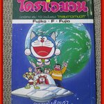 การ์ตูนโดราเอมอน ชุดพิเศษ เล่ม10 NED COMICS สภาพดี