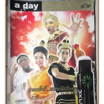 นิตยสารa day ฉบับที่042 เรื่องของละคร จักร ๆ วงศ์ ๆ สภาพพอใช้ เก่าหน่อย