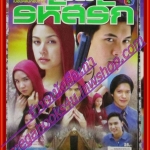 นิตยสารเรื่องย่อละครโทรทัศน์ สืบลับรหัสรัก ปี2550 ธีรเดช วงศ์พัวพันธ์ สุนิสา เจทท์