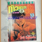 หนังสือการ์ตูน ก้าวแรกสู่สังเวียน เล่มที่13 โดยโจจิ โมริคาว่า,JYOJI MORIKAWA ปก25บาท วิบูลย์กิจสภาพดี