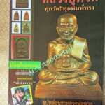 ประมวลภาพชุดพระเครื่อง หลวงปู่ทวด พร้อมประวัติและเรื่องราวโดยสังเขป