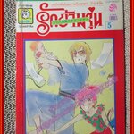 การ์ตูนบ้าน รักข้ามรุ่น โดย มิวะ ซาไค เล่ม05 (12 เล่มจบ)