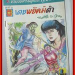 การ์ตุนไทยเล่มละบาท เรื่อง เดชพยัคฆ์ดำ โดย สมบัติ21 สนพ.มิตรไมตรี