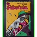 HH0304;สามเกลอ,พล นิกร กิมหงวน,วัยหนุ่ม,ตอน นักบินจำเป็น,ป.อินทรปาลิต,สนพ.ผดุงศึกษา,ปี25--,ปก10บาท