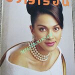 นิตยสารขวัญเรือน ฉบับที่569 ปี2538 ปก แหม่ม คัทลียา สัมภาษณ์ ลุงหนวด เทพชู ทับทอง