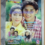 นิตยสารดาราภาพยนตร์ ฉบับที่1070 พฤศจิกายน 2541