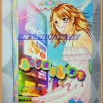 LOVE STORY14,เลิฟ สตอรี่014 เล่มเดียวจบ โดย xxx หมึกจีนตาหวาน สภาพดี