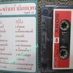 เทปเพลงไทยลกกรุง รวมเพลง ชรินทร์ นันทนาคร ชุด2 จากร้านสหกรณ์พระนคร (ยุคเก่า สำหรับโชว์อดีต ครั้งหนึ่งที่ซื้อเทปที่อัดเพลงได้ตามใจฉัน (พิจารณาก่อนสั่งซื้อ )