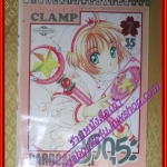 การ์ดแค็ปเตอร์ ซากุระ เล่ม07 CLAMP สนพ.วิบูลย์กิจ (ครบชุด12เล่มจบ)
