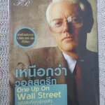 เหนือกว่าวอลสตรีท One Up On Wall Street / Peter Lynch ผู้แปล ดร. นิเวศน์ เหมวชิรวรากร /