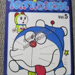 โดราเอมอน เล่ม05 NED COMICS ปกสีน้ำเงิน