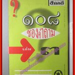 108ซองคำถาม เล่ม03 พิมพ์1 2537 โดย ทีมงานนิตยสาร สารคดี (มือสอง) (สภาพ85-95%)