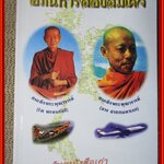 อภินิหารสองสมเด็จ / รศ. สิริวัฒน์ คำวันสา