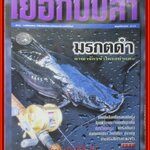 นิตยสาร เย่อกับปลา ฉบับที่010 ปี2541 ปก มรกตดำ อาณาจักรข้าใครอย่าแตะ