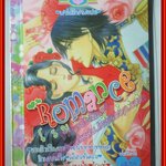 การ์ตูนบ้าน ROMANCE โรมานซ์ 235 เล่มเดียวจบ สนพ.หมึกจีน