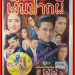 นิตยสารเรื่องย่อละครโทรทัศน์ เงินปากผี โดย ณัฐวุฒิ สกิดใจ เด่นคุณ งามเนตร กมลเนตร เรืองศรี ปี2560