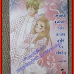 Worst Enemy อย่ายึกยักมาให้รักเสียดีๆ /เจ้าปลาน้อย / แจ่มใส