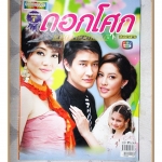 นิตยสารเรื่องย่อละครโทรทัศน์ ดอกโศก ปี2555 ณวัฒน์ กุลรัตนรักษ์ ลัลณ์ลลิน เตจะสา เวศซ์ โสภิตนภา ชุ่มภาณี