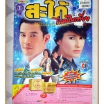 นิตยสารเรื่องย่อละครโทรทัศน์ สะใภ้ไกลปืนเที่ยง ปี2552 สภาพดี ปกยับหน่อย