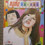 หนูหิ่นอินเตอร์ เล่ม116