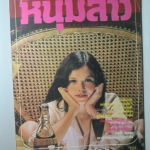 นิตยสารหนุ่มสาว ฉบับ004 ปี2520 อ่าน ผู้หญิงนักร้อง