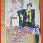 การ์ตูนบ้าน มองรักผ่านเลนส์ เล่มเดียวจบ สนพ. KK BOOKS ตำหนิ มีคราบติดอยู่