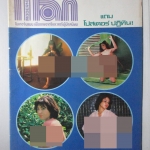 นิตยสารแมน ฉบับที่030 2521 มีโปสเตอร์ติดเล่ม