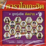 DVD Karaoke,คาราโอเกะฮิต ลูกทุ่งฮิต ติดปาก