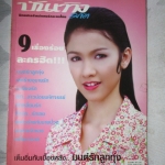 SOLD OUT,นิตยสารบันเทิงมายา ฉบับที่11 ปี2548 ปก สุวนันท์ คงยิ่ง