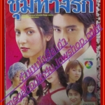 นิตยสารเรื่องย่อละครโทรทัศน์ ชุมทางรัก ปี2547 เขตต์ ฐานทัพ สาวิกา ไชยเดช