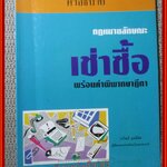 คำอธิบายกฎหมายลักษณะเช่าซื้อพร้อมคำพิพากษาฎีกา / วรวิทย์ ฤทธิทิศ /ไม่มีข้อความ ขีดเขียน