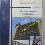 พฤติกรรมและการออกแบบโครงสร้างเหล็ก โดย ทักษิณ เทพชาตรี/ หนังสือแข็งแรง มีฝุ่นจับปกและสันกระดาษประปราย