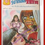 การ์ตูนไทยเล่มละบาท เรื่อง วิชาถอดวิญญาณ โดย รณ สนพ.ประชาช่าง