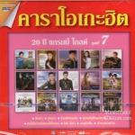 DVD Karaoke,คาราโอเกะฮิต 20ปี แกรมมี่โกลด์ ชุดที่ 7